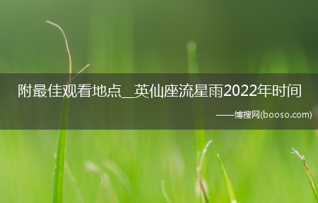 附最佳观看地点__英仙座流星雨2022年时间