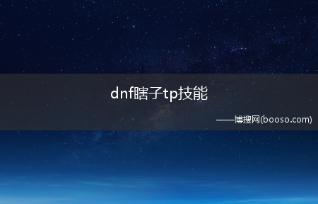 dnf瞎子tp技能