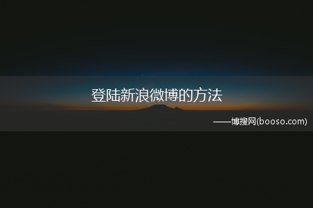 登陆新浪微博的方法