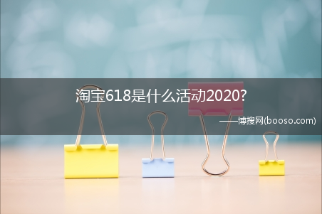 淘宝618是什么活动2020?