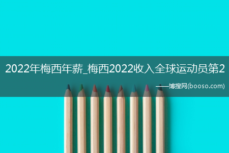 2022年梅西年薪_梅西2022收入全球运动员第2