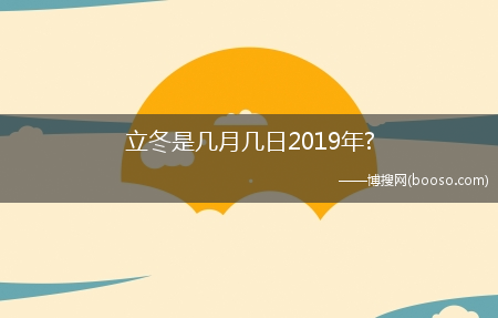 立冬是几月几日2019年?