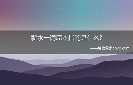 薪水一词原本指的是什么?