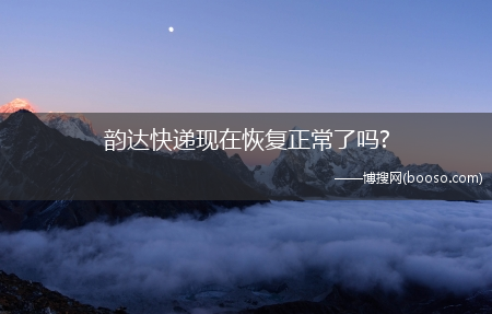 韵达快递现在恢复正常了吗?