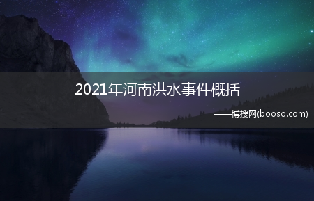 2021年河南洪水事件概括