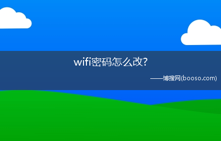 wifi密码怎么改?