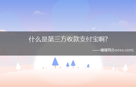 什么是第三方收款支付宝啊?