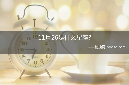 11月26是什么星座?