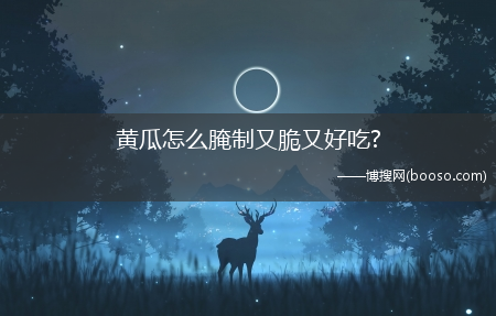 黄瓜怎么腌制又脆又好吃?