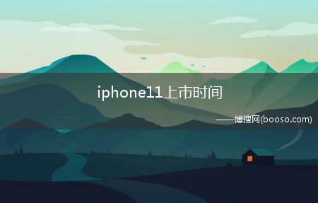 iphone11上市时间