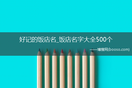 好记的饭店名_饭店名字大全500个