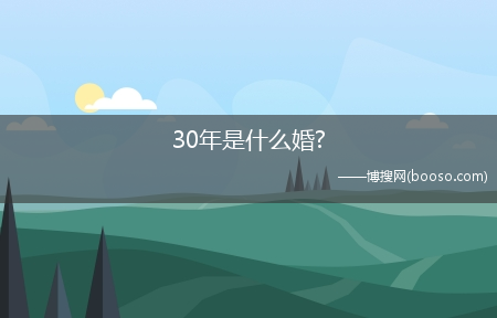 30年是什么婚?