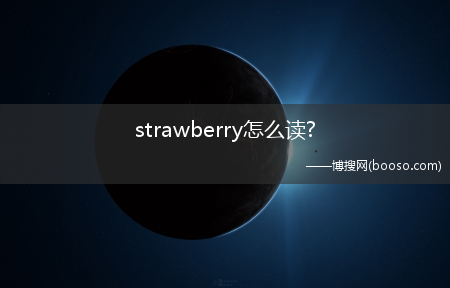 strawberry怎么读?