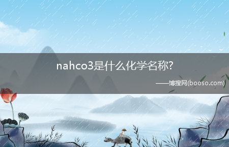 nahco3是什么化学名称?