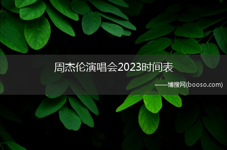 周杰伦演唱会2023时间表