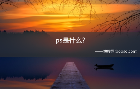 ps是什么?