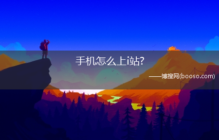 手机怎么上i站?