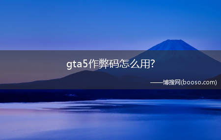 gta5作弊码怎么用?