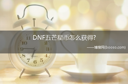 DNF五芒星币怎么获得?