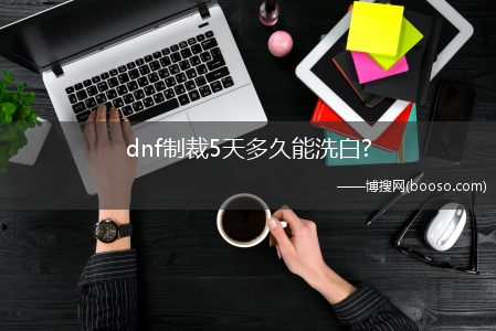 dnf制裁5天多久能洗白?