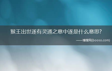 猴王出世遂有灵通之意中遂是什么意思?