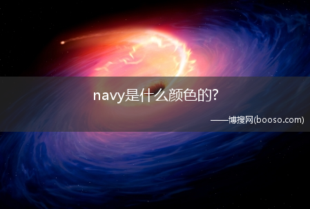 navy是什么颜色的?