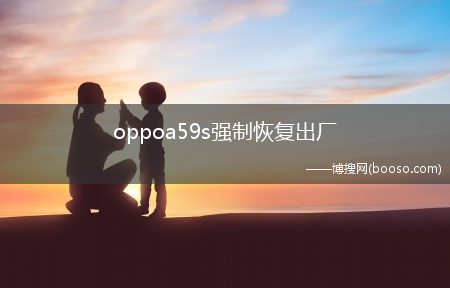 oppoa59s强制恢复出厂