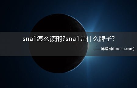 snail怎么读的?snail是什么牌子?