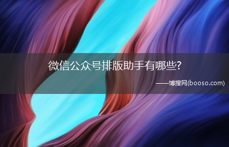 微信公众号排版助手有哪些?