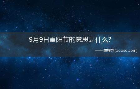 9月9日重阳节的意思是什么?