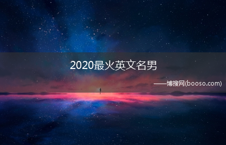 2020最火英文名男