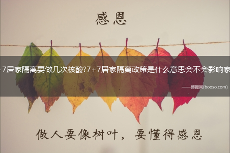 7+7居家隔离要做几次核酸?7+7居家隔离政策是什么意思会不会影响家人