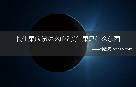 长生果应该怎么吃?长生果是什么东西