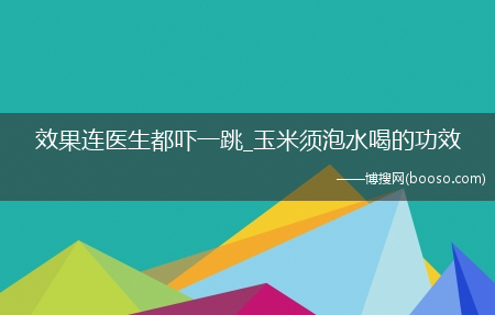 效果连医生都吓一跳_玉米须泡水喝的功效