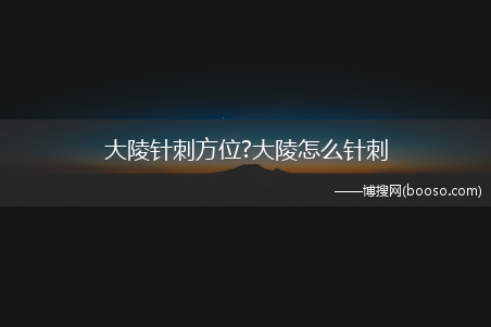 大陵针刺方位?大陵怎么针刺