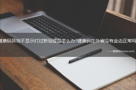 健康码异地不显示打过新冠疫苗怎么办?健康码在外省没有金边正常吗?