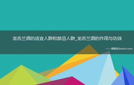 龙舌兰酒的适宜人群和禁忌人群_龙舌兰酒的作用与功效