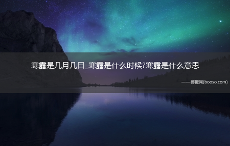 寒露是几月几日_寒露是什么时候?寒露是什么意思