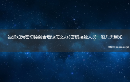 被通知为密切接触者后该怎么办?密切接触人员一般几天通知