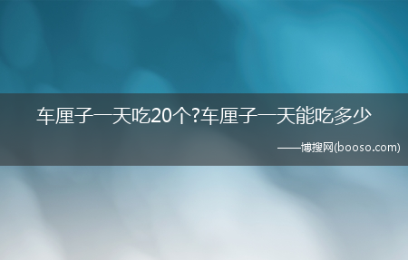 车厘子一天吃20个?车厘子一天能吃多少