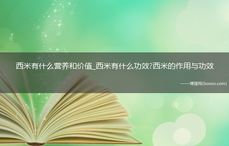 西米有什么营养和价值_西米有什么功效?西米的作用与功效