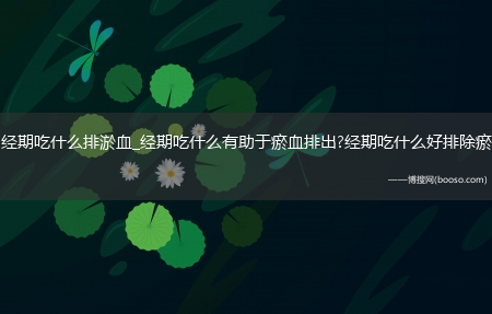 月经期吃什么排淤血_经期吃什么有助于瘀血排出?经期吃什么好排除瘀血