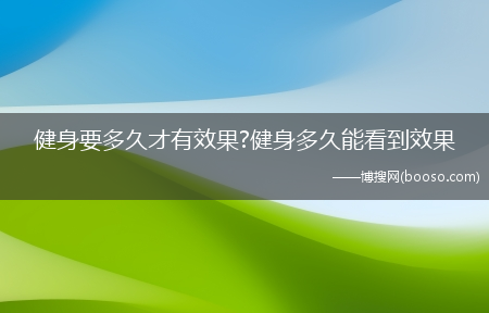 健身要多久才有效果?健身多久能看到效果