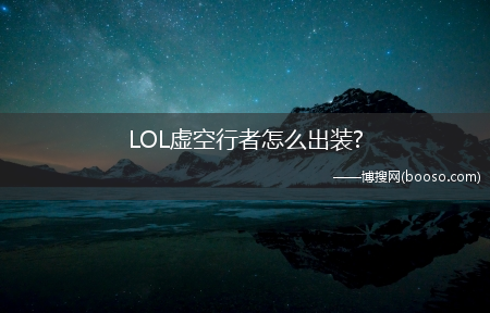 LOL虚空行者怎么出装?