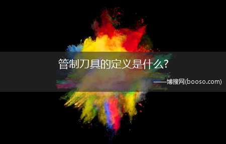 管制刀具的定义是什么?