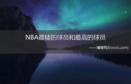 NBA最矮的球员和最高的球员