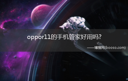 oppor11的手机管家好用吗?