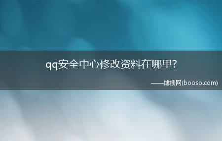 qq安全中心修改资料在哪里?