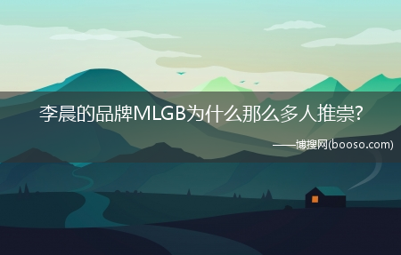 李晨的品牌MLGB为什么那么多人推崇?