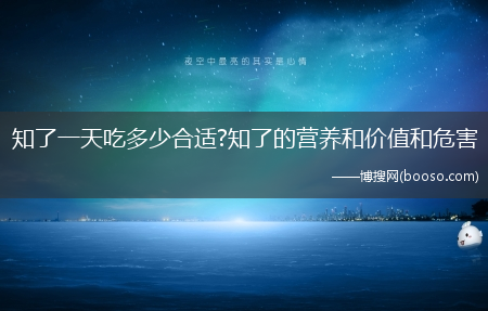 知了一天吃多少合适?知了的营养和价值和危害